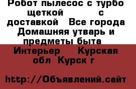 Робот-пылесос с турбо-щеткой “Corile“ с доставкой - Все города Домашняя утварь и предметы быта » Интерьер   . Курская обл.,Курск г.